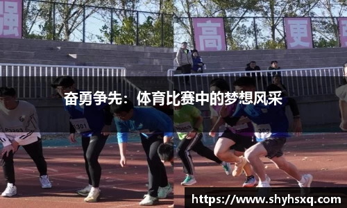 奋勇争先：体育比赛中的梦想风采